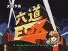 20041217_983_Excel_Saga.jpg