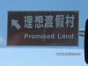 20070319_585_promised-land.jpg